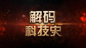 cctv科教频道在线视频播放,CCTV科教频道带你领略科学魅力