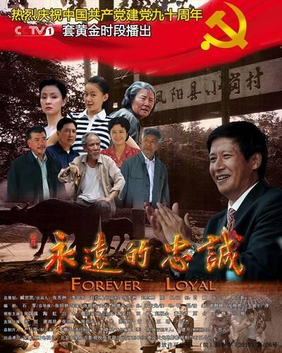 永远的忠诚在线视频,揭秘忠诚精神的时代传承